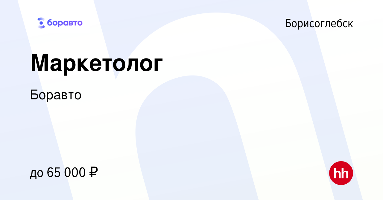 Вакансия Маркетолог в Борисоглебске, работа в компании Боравто (вакансия в  архиве c 9 марта 2023)