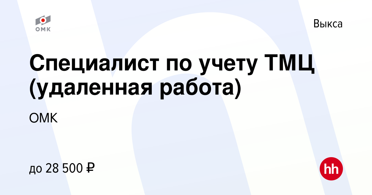 Вакансия Специалист по учету ТМЦ (удаленная работа) в Выксе, работа в  компании ОМК (вакансия в архиве c 9 марта 2023)