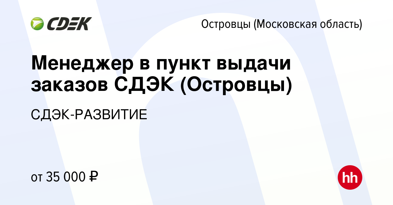 Вакансия Менеджер в пункт выдачи заказов СДЭК (Островцы) в Островцах  (Московская область), работа в компании СДЭК-РАЗВИТИЕ (вакансия в архиве c  9 марта 2023)