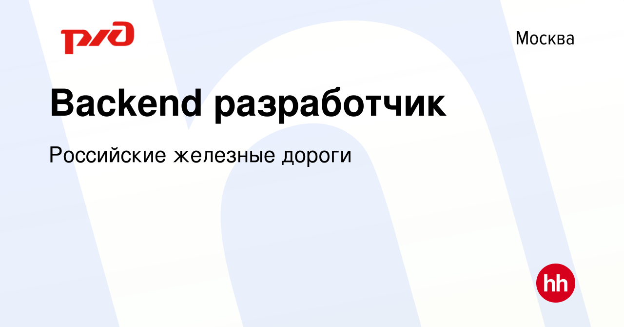 Вакансия Backend разработчик в Москве, работа в компании Российские  железные дороги (вакансия в архиве c 19 мая 2023)