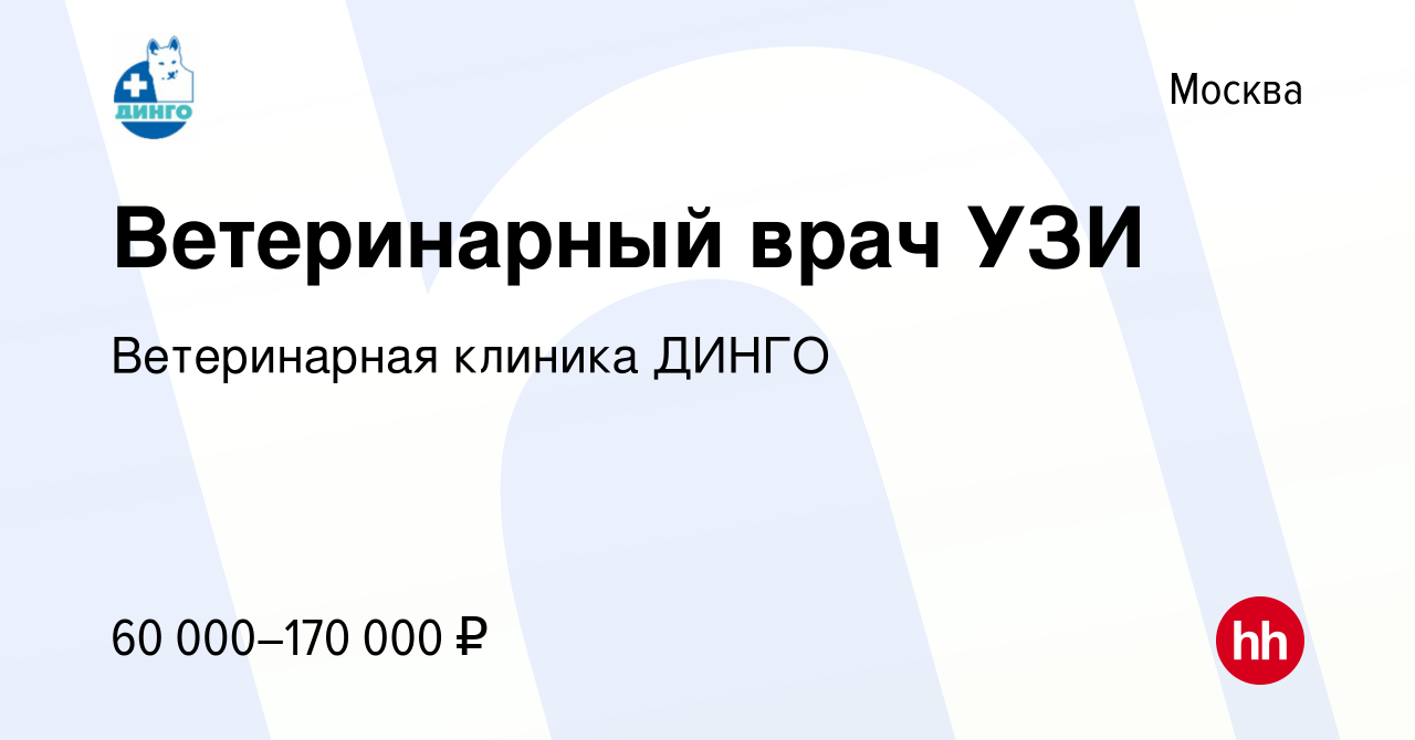 Вакансия Ветеринарный врач УЗИ в Москве, работа в компании Ветеринарная  клиника ДИНГО (вакансия в архиве c 9 марта 2023)