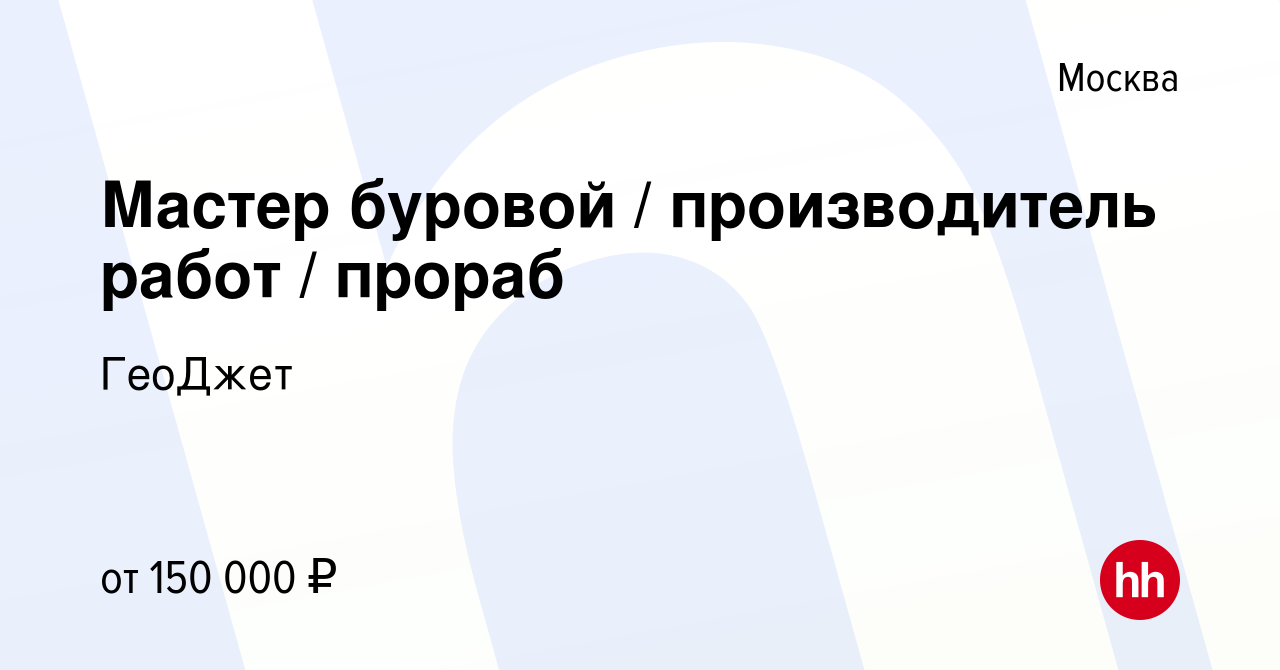 Вакансия Мастер буровой / производитель работ / прораб в Москве, работа в  компании ГеоДжет (вакансия в архиве c 9 марта 2023)