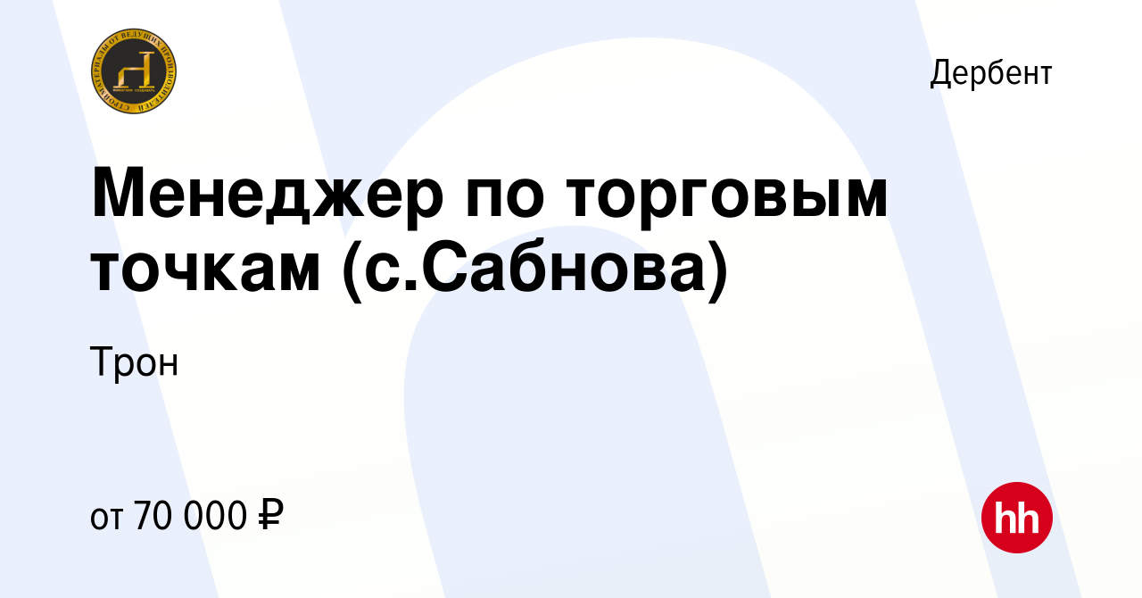 Вакансия Менеджер по торговым точкам (с.Сабнова) в Дербенте, работа в  компании Трон (вакансия в архиве c 16 сентября 2023)