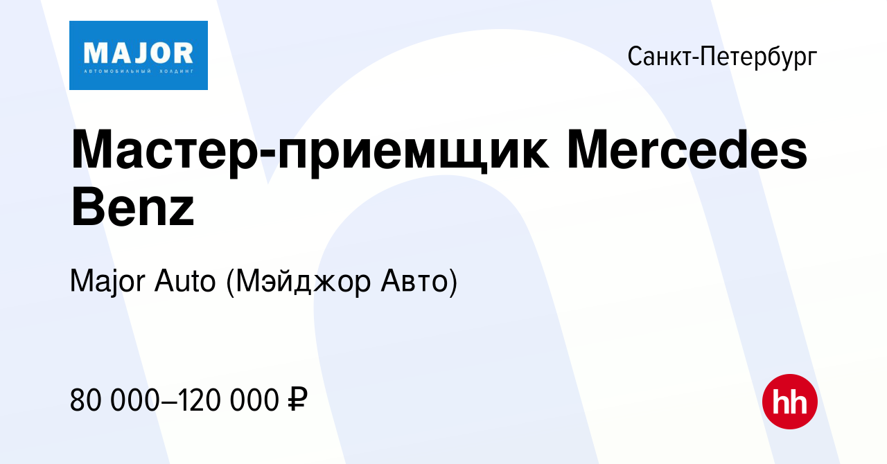 Вакансия Мастер-приемщик Mercedes Benz в Санкт-Петербурге, работа в  компании Major Auto (Мэйджор Авто) (вакансия в архиве c 28 февраля 2023)