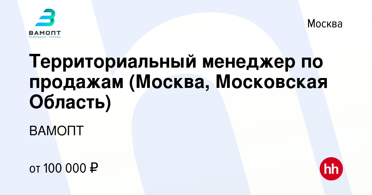 Вакансия Территориальный менеджер по продажам (Москва, Московская Область)  в Москве, работа в компании ВАМОПТ (вакансия в архиве c 9 марта 2023)