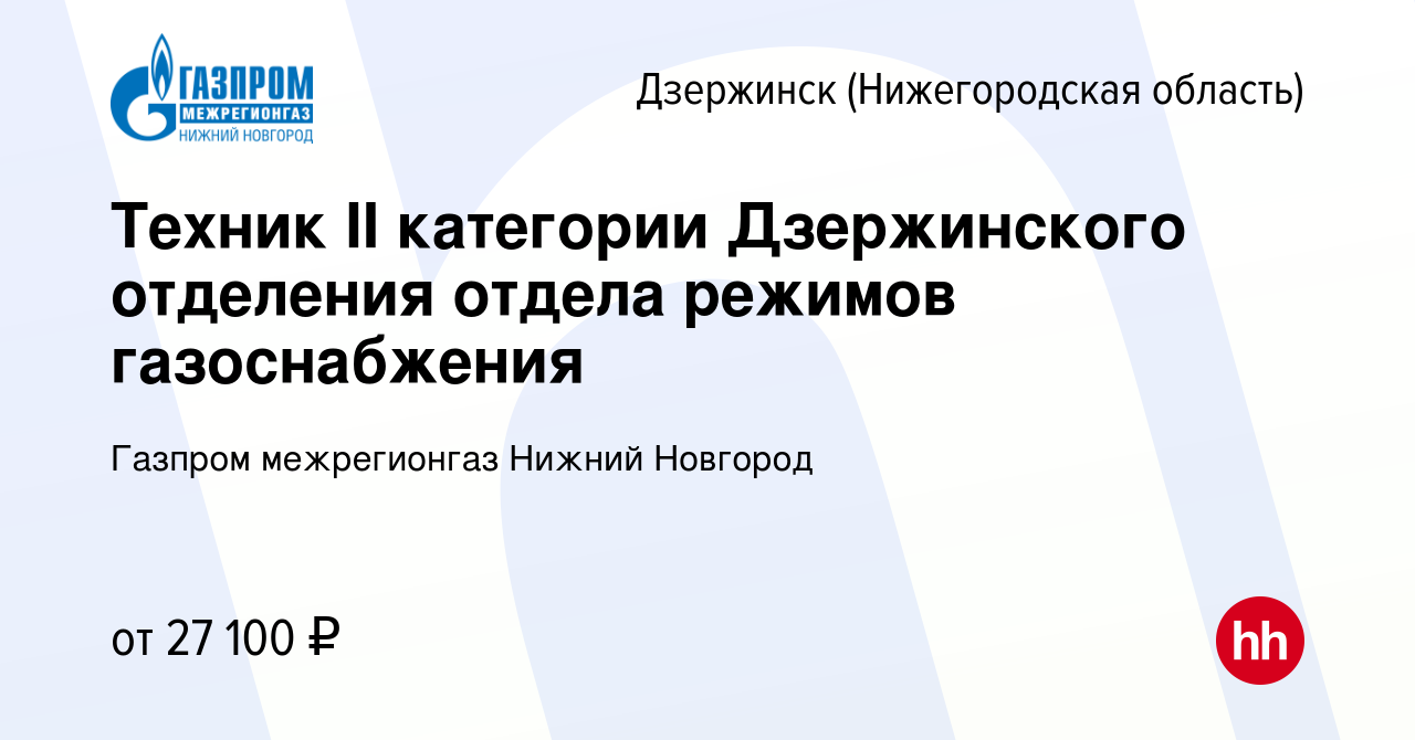 Вакансия Техник II категории Дзержинского отделения отдела режимов  газоснабжения в Дзержинске, работа в компании Газпром межрегионгаз Нижний  Новгород (вакансия в архиве c 9 марта 2023)