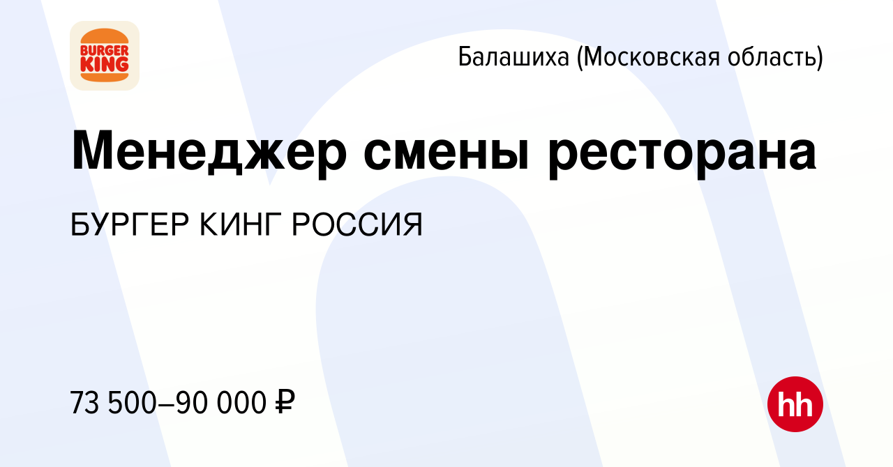 Вакансия Менеджер смены ресторана в Балашихе, работа в компании БУРГЕР КИНГ  РОССИЯ