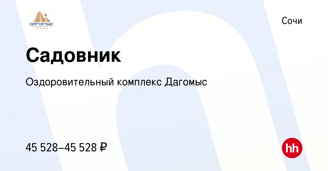 Вакансия Садовник в Сочи, работа в компании Оздоровительный комплекс  Дагомыс (вакансия в архиве c 15 октября 2023)