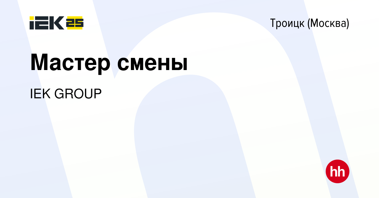 Вакансия Мастер смены в Троицке, работа в компании IEK GROUP (вакансия в  архиве c 19 марта 2023)