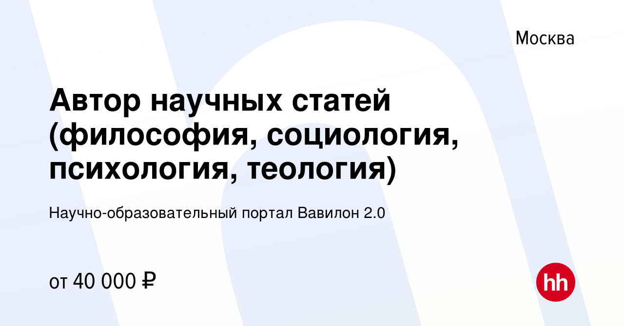 Вакансия Автор научных статей (философия, социология, психология, теология)  в Москве, работа в компании Научно-образовательный портал Вавилон 2.0  (вакансия в архиве c 9 марта 2023)