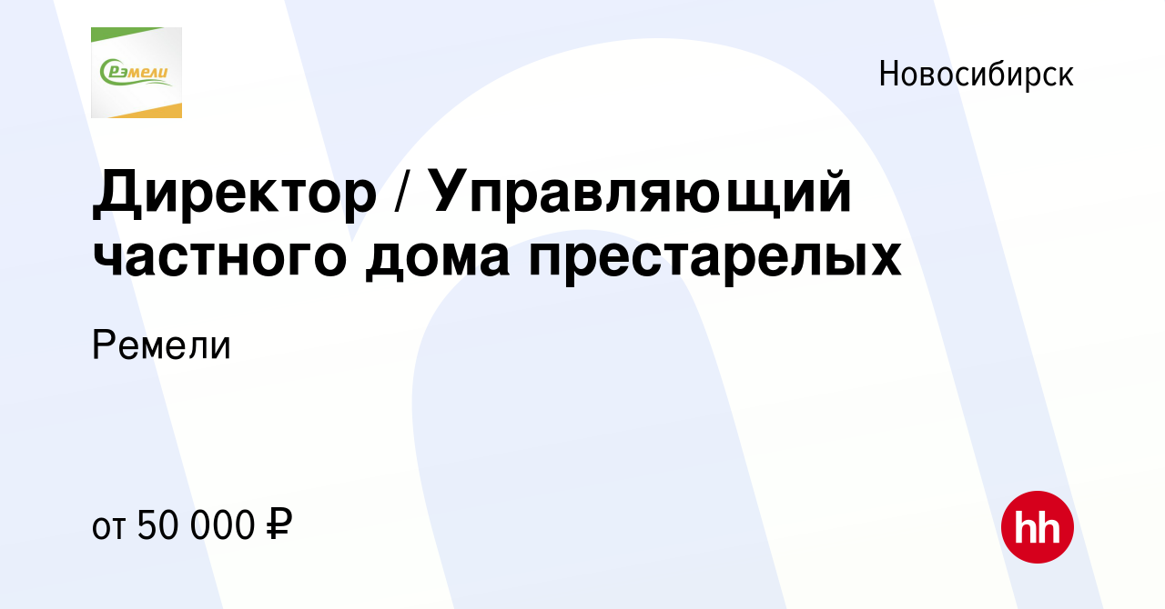 Вакансия Директор / Управляющий частного дома престарелых в Новосибирске,  работа в компании Ремели (вакансия в архиве c 9 марта 2023)