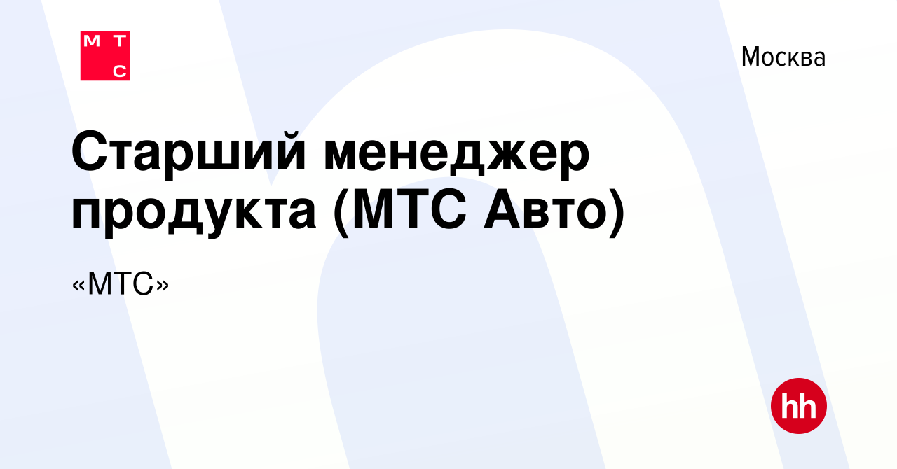 Вакансия Старший менеджер продукта (МТС Авто) в Москве, работа в компании « МТС» (вакансия в архиве c 4 апреля 2023)