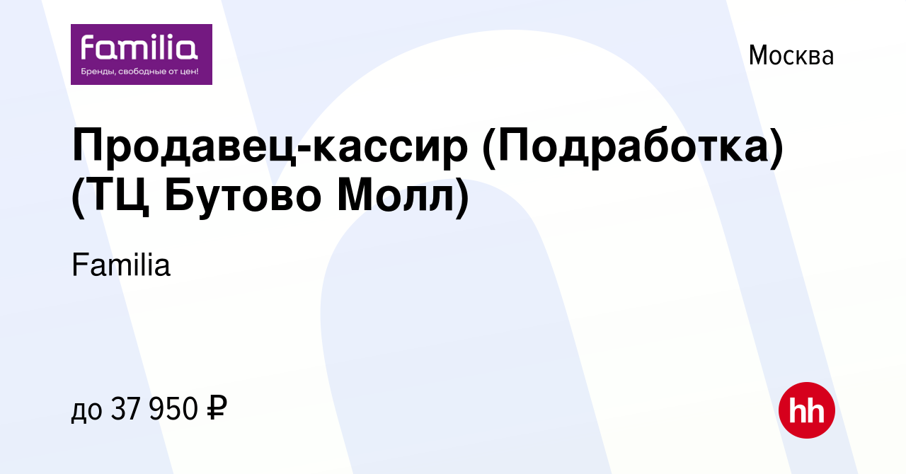 Вакансия Продавец-кассир (Подработка) (ТЦ Бутово Молл) в Москве, работа в  компании Familia (вакансия в архиве c 4 мая 2023)