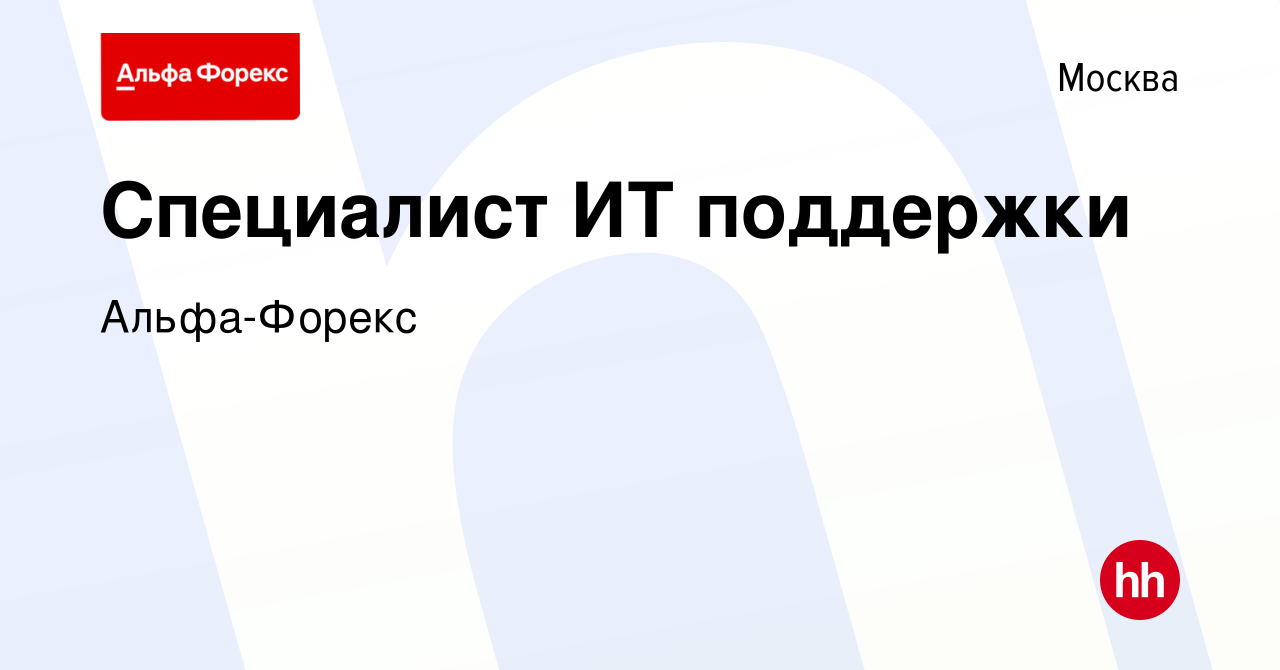 Вакансия Специалист ИТ поддержки в Москве, работа в компании Альфа-Форекс  (вакансия в архиве c 15 февраля 2023)