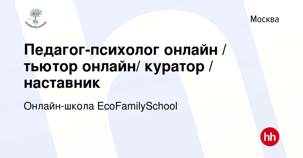 Вакансия Педагог-психолог онлайн / тьютор онлайн/ куратор / наставник в  Москве, работа в компании Онлайн-школа EcoFamilySchool (вакансия в архиве c  9 марта 2023)