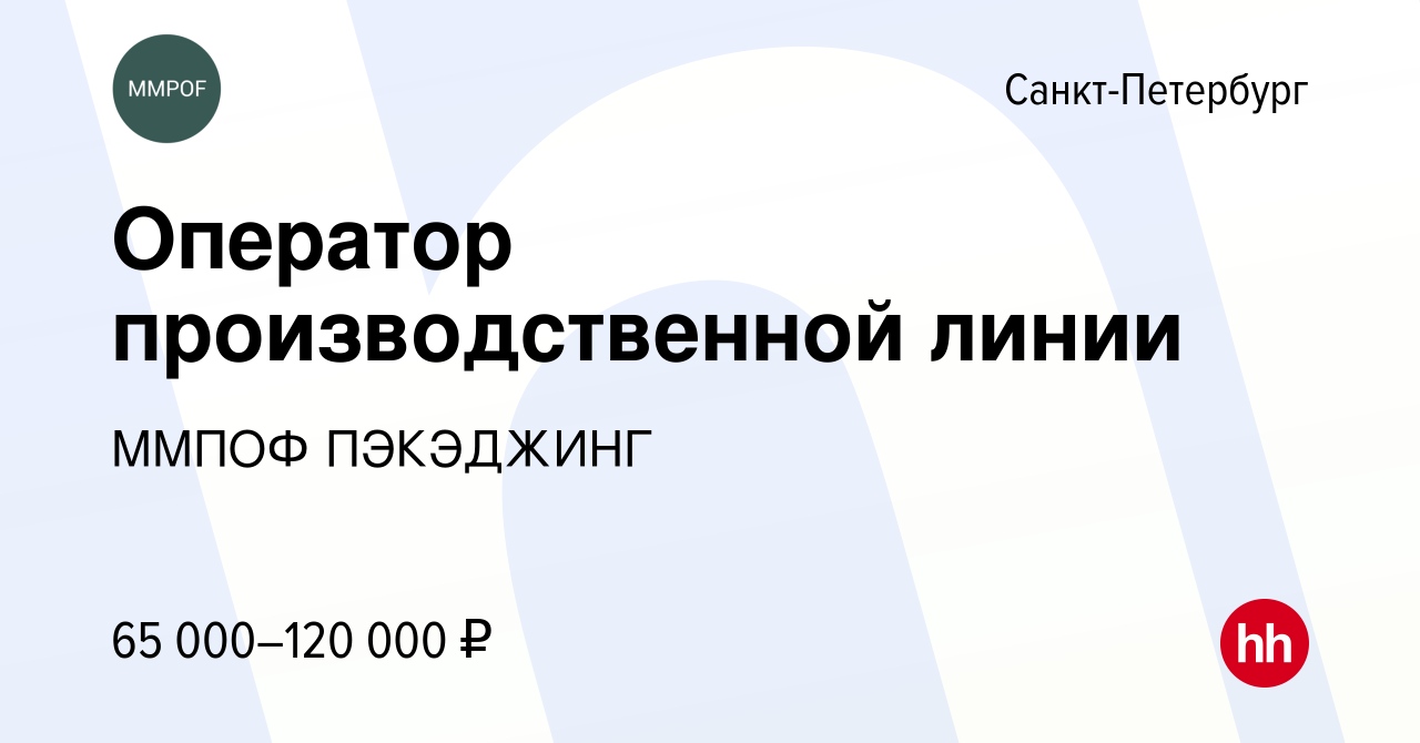 Вакансия Оператор производственной линии в Санкт-Петербурге, работа в  компании ММПОФ ПЭКЭДЖИНГ