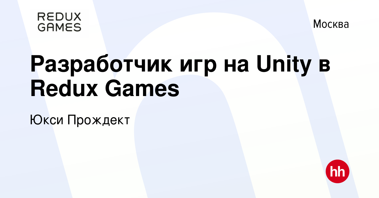 Вакансия ​​Разработчик игр на Unity в Redux Games в Москве, работа в  компании Юкси Прождект (вакансия в архиве c 9 марта 2023)