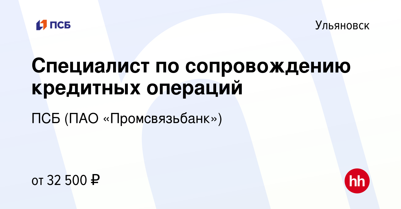 Вакансия Специалист по сопровождению кредитных операций в Ульяновске,  работа в компании ПСБ (ПАО «Промсвязьбанк») (вакансия в архиве c 16 февраля  2023)