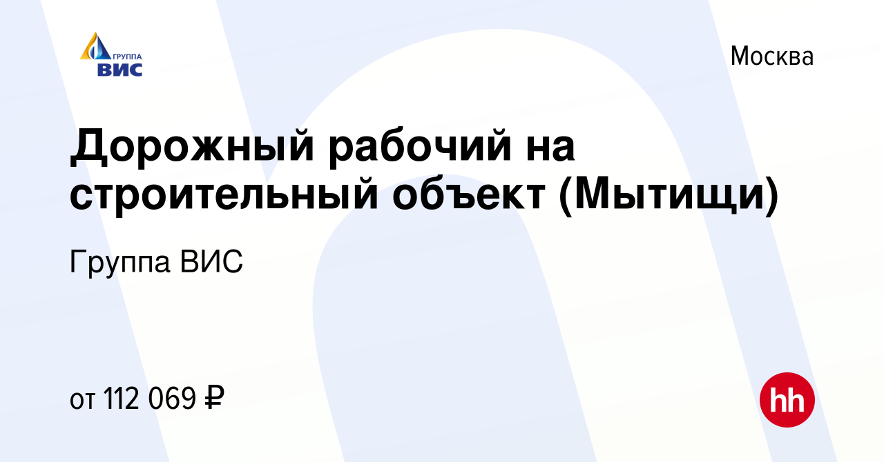 Вакансия Дорожный рабочий на строительный объект (Мытищи) в Москве, работа  в компании Группа ВИС (вакансия в архиве c 9 марта 2023)