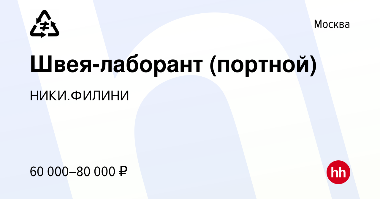 Вакансия Швея-лаборант (портной) в Москве, работа в компании НИКИ