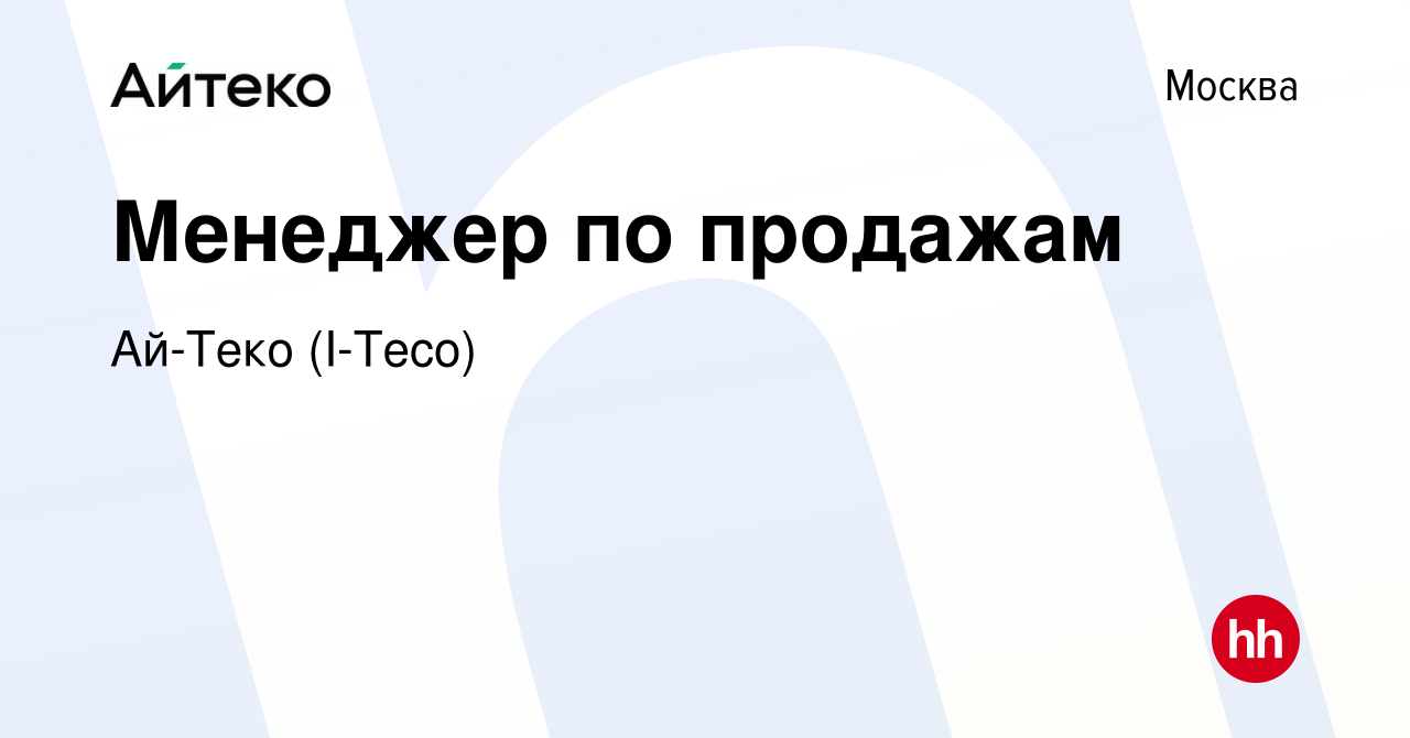 Вакансия Менеджер по продажам в Москве, работа в компании Ай-Теко (I-Teco)  (вакансия в архиве c 7 марта 2024)