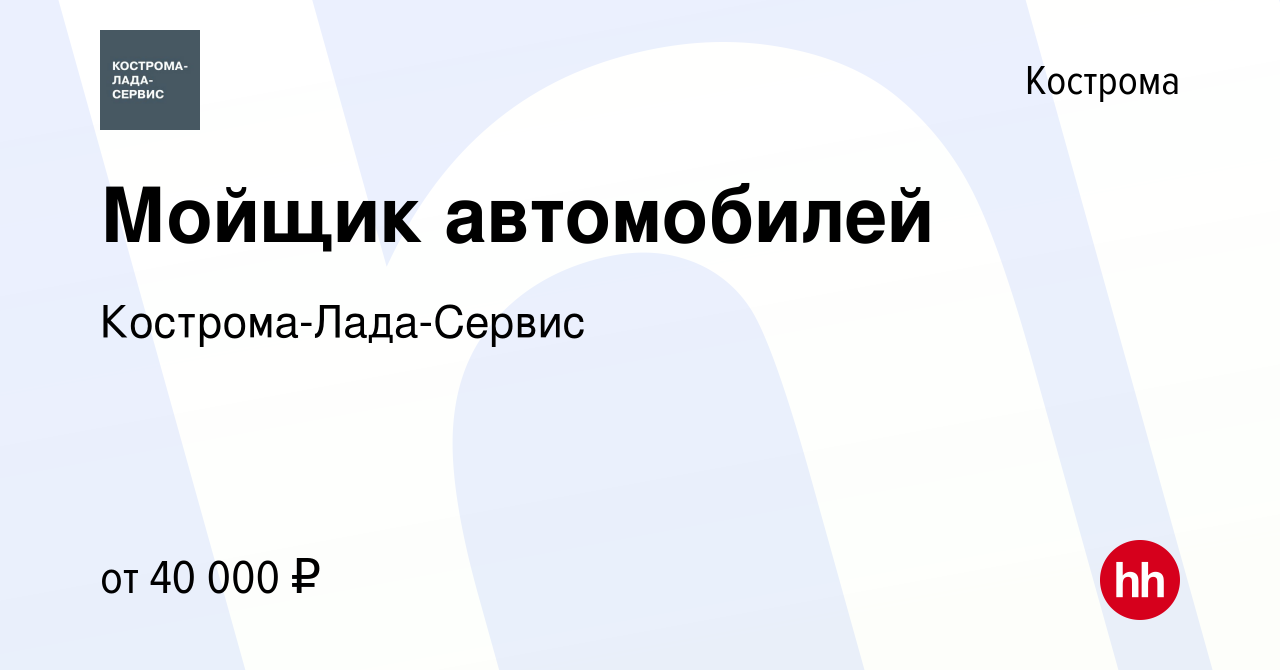 Вакансия Мойщик автомобилей в Костроме, работа в компании Кострома-Лада- Сервис (вакансия в архиве c 9 марта 2023)