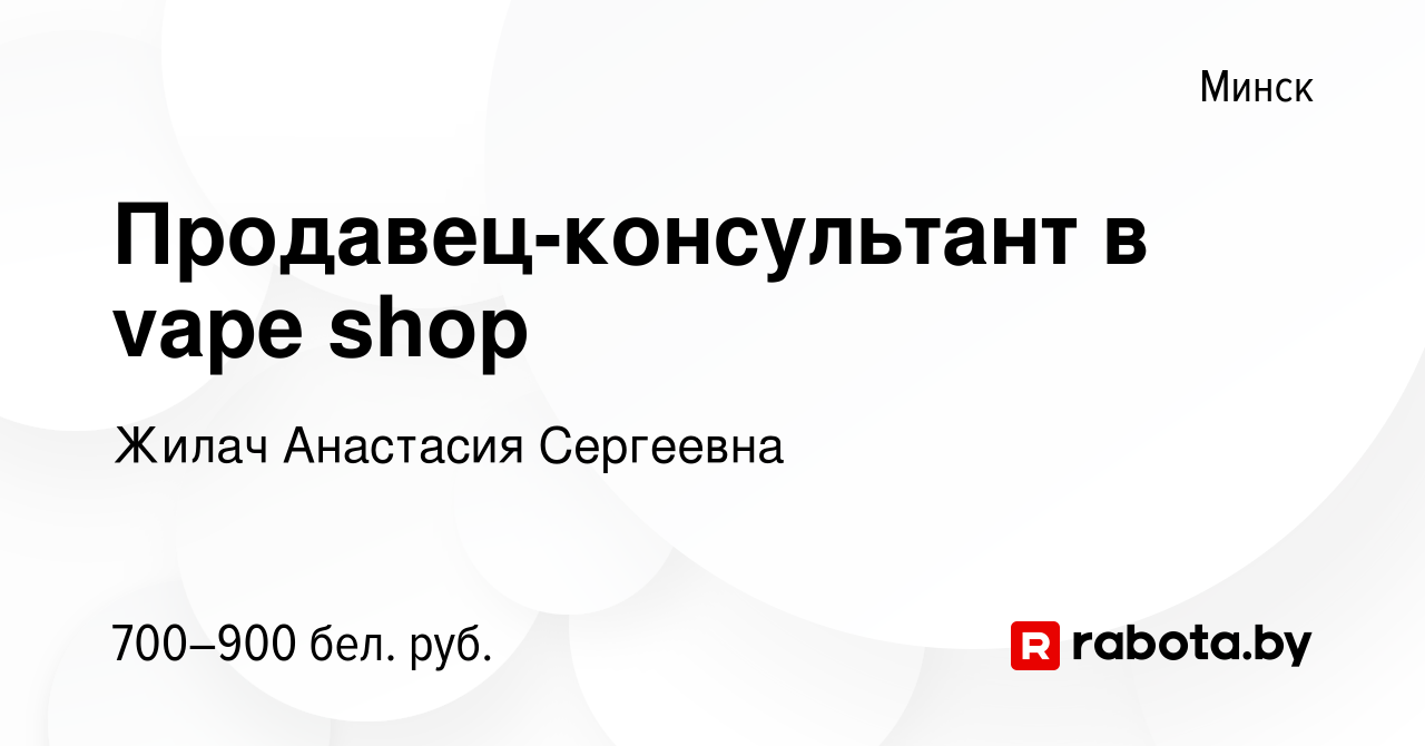 Вакансия Продавец-консультант в vape shop в Минске, работа в компании Жилач  Анастасия Сергеевна (вакансия в архиве c 7 февраля 2023)