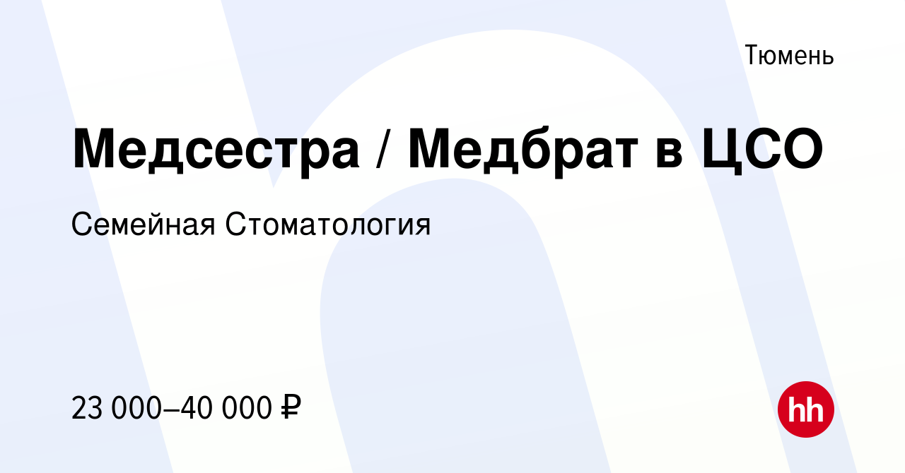 Вакансия Медсестра / Медбрат в ЦСО в Тюмени, работа в компании Семейная  Стоматология (вакансия в архиве c 9 марта 2023)