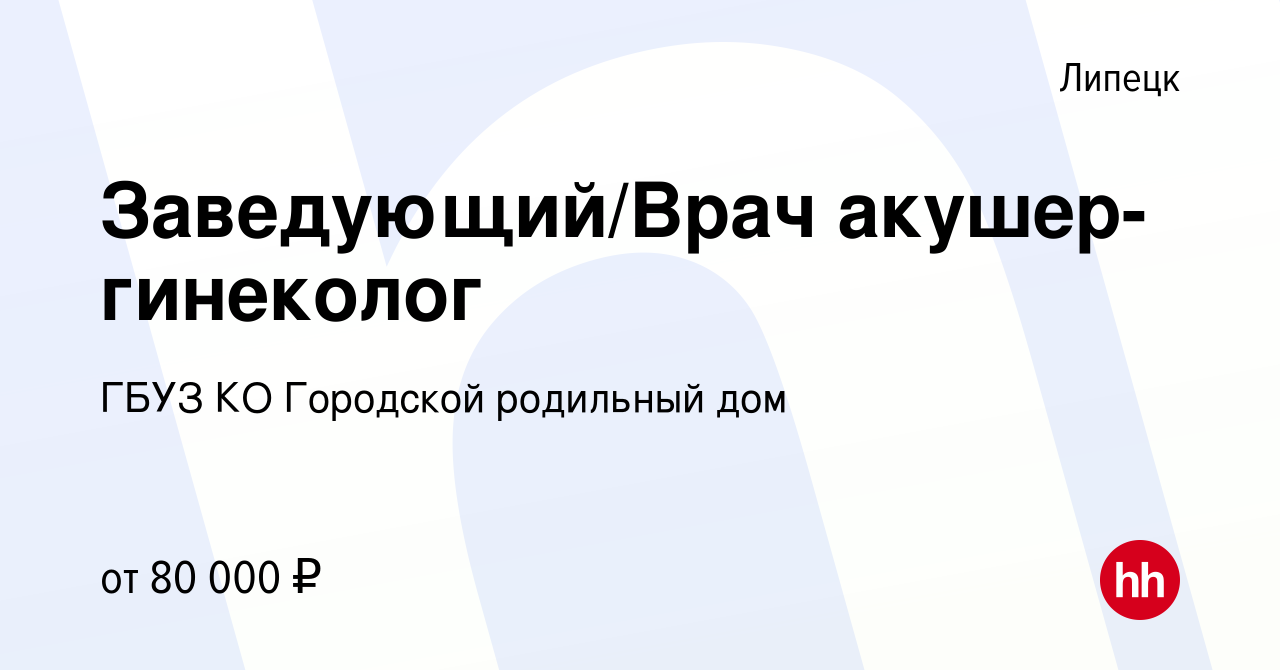 Вакансия Заведующий/Врач акушер-гинеколог в Липецке, работа в компании ГБУЗ  КО Городской родильный дом (вакансия в архиве c 9 марта 2023)