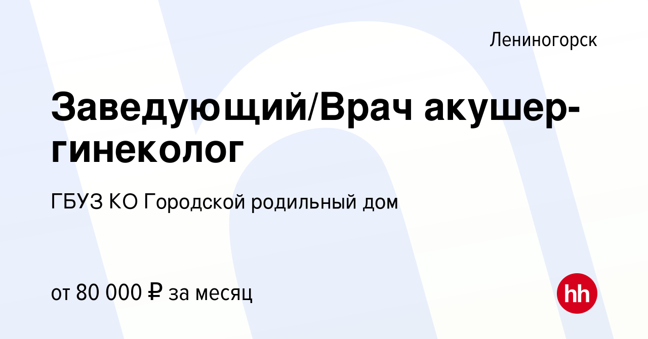 Вакансия Заведующий/Врач акушер-гинеколог в Лениногорске, работа в компании ГБУЗ  КО Городской родильный дом (вакансия в архиве c 9 марта 2023)