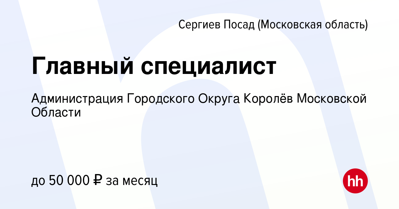 Вакансия Главный специалист в Сергиев Посаде, работа в компании  Администрация Городского Округа Королёв Московской Области (вакансия в  архиве c 20 февраля 2023)