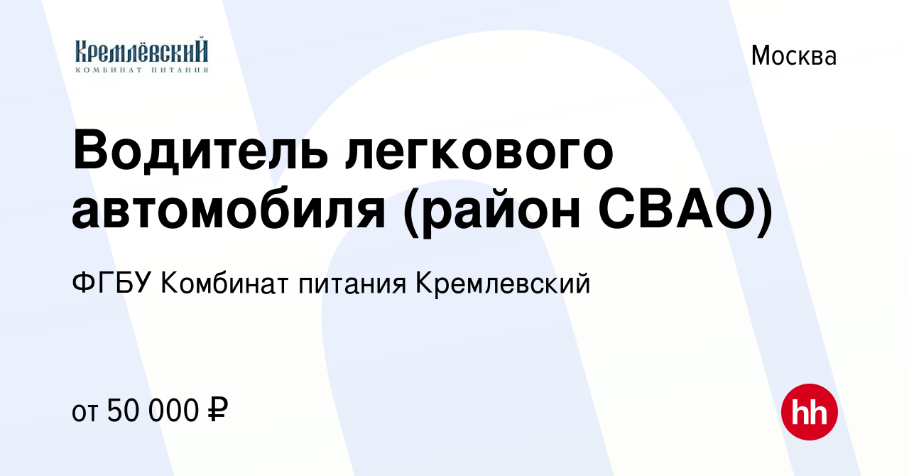 Вакансия Водитель легкового автомобиля (район СВАО) в Москве, работа в  компании ФГБУ Комбинат питания Кремлевский (вакансия в архиве c 16 марта  2023)