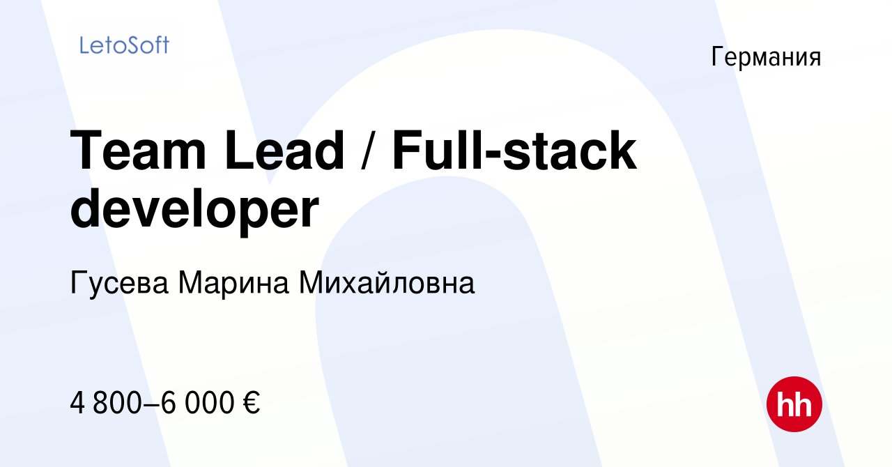 Вакансия Team Lead / Full-stack developer в Германии, работа в компании  Гусева Марина Михайловна (вакансия в архиве c 9 марта 2023)