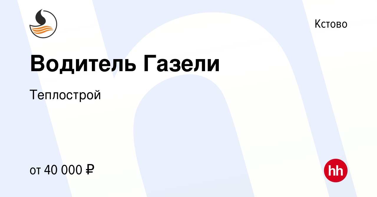 Вакансия Водитель Газели в Кстово, работа в компании Теплострой (вакансия в  архиве c 9 февраля 2023)