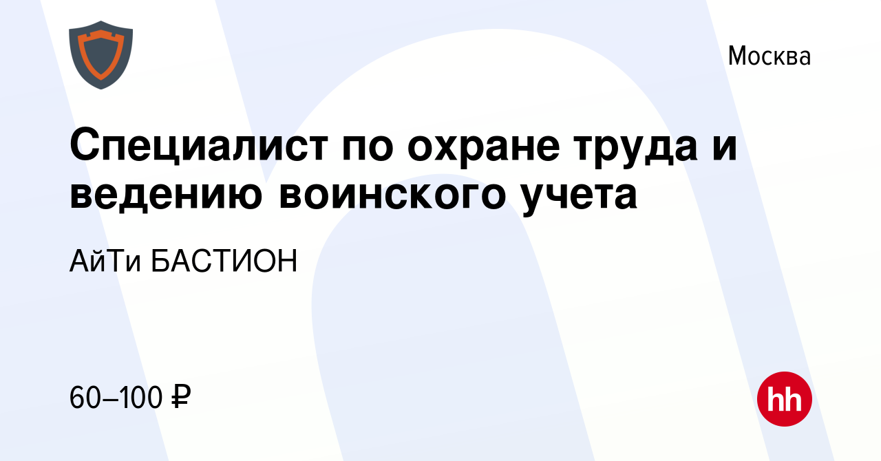 Вакансия Специалист по охране труда и ведению воинского учета в Москве,  работа в компании АйТи БАСТИОН (вакансия в архиве c 28 февраля 2023)