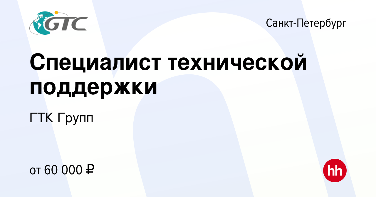 Вакансия Специалист технической поддержки в Санкт-Петербурге, работа в  компании ГТК Групп (вакансия в архиве c 9 марта 2023)