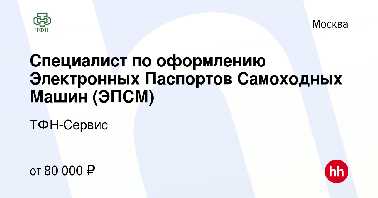 Вакансия Специалист по оформлению Электронных Паспортов Самоходных Машин  (ЭПСМ) в Москве, работа в компании ТФН-Сервис (вакансия в архиве c 9 марта  2023)