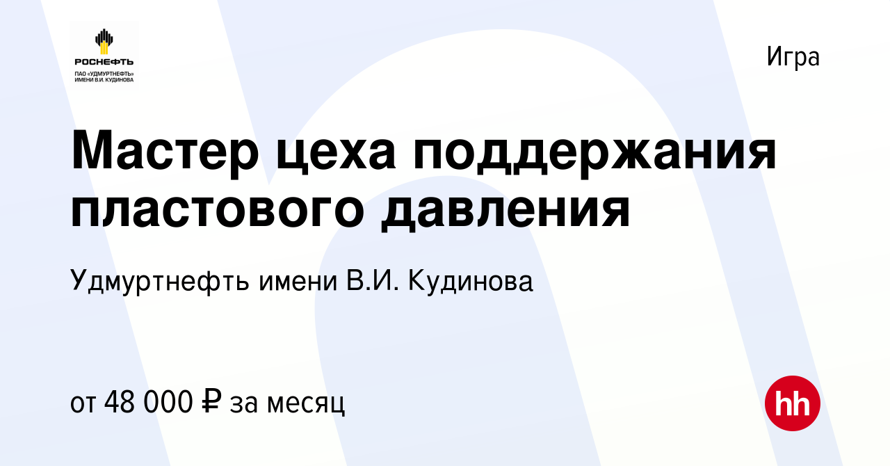 Вакансия Мастер цеха поддержания пластового давления в Игре, работа в  компании Удмуртнефть имени В.И. Кудинова (вакансия в архиве c 16 апреля  2023)