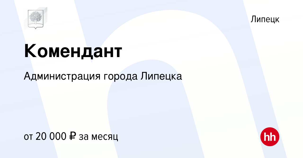 Вакансия Комендант в Липецке, работа в компании Администрация города  Липецка (вакансия в архиве c 5 апреля 2023)