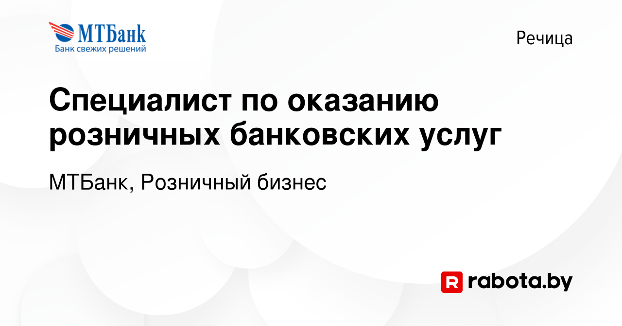 Вакансия Специалист по оказанию розничных банковских услуг в Речице, работа  в компании МТБанк, Розничный бизнес (вакансия в архиве c 17 февраля 2023)