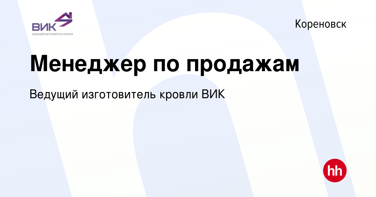 Вакансия Менеджер по продажам в Кореновске, работа в компании Ведущий  изготовитель кровли ВИК (вакансия в архиве c 9 июня 2023)