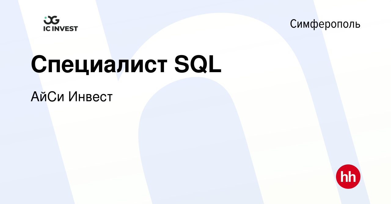 Вакансия Специалист SQL в Симферополе, работа в компании АйСи Инвест  (вакансия в архиве c 29 марта 2023)