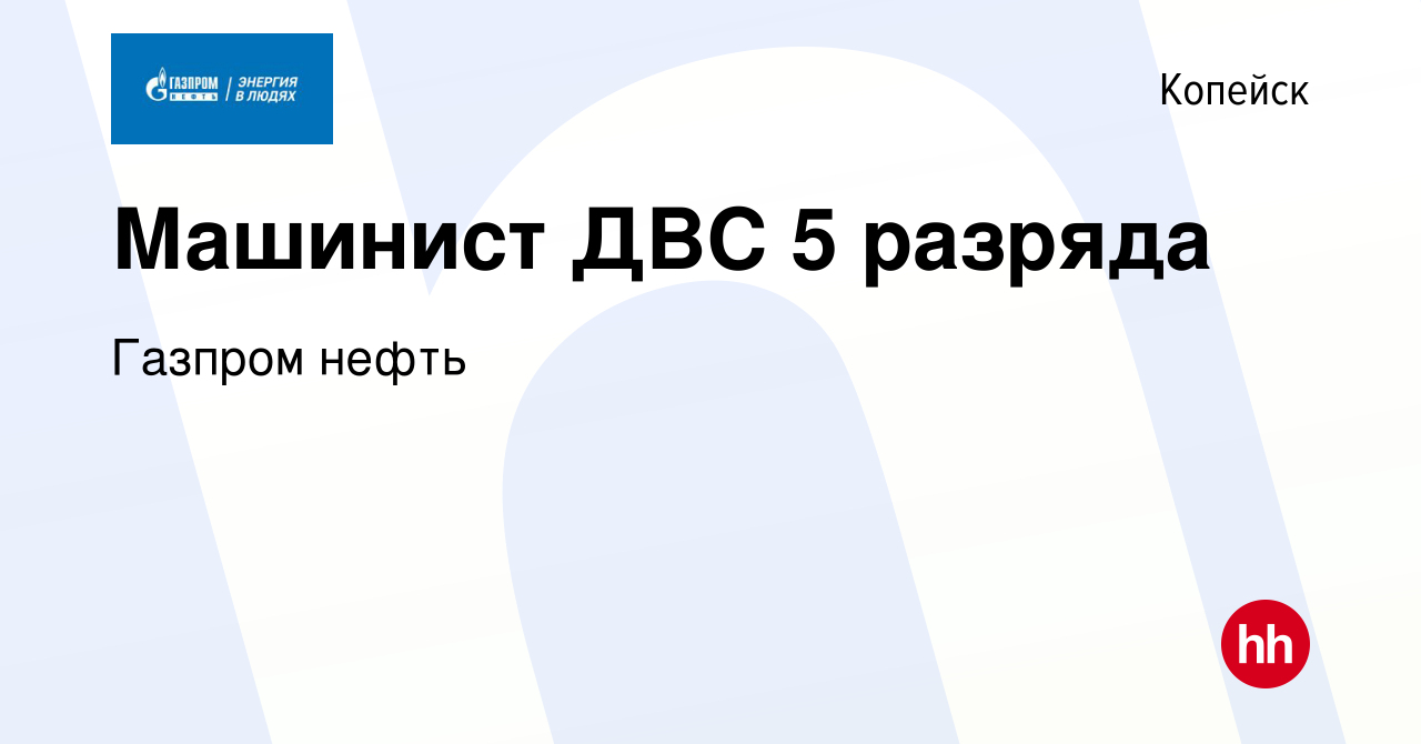 Вакансия Машинист ДВС 5 разряда в Копейске, работа в компании Газпром нефть  (вакансия в архиве c 9 апреля 2023)