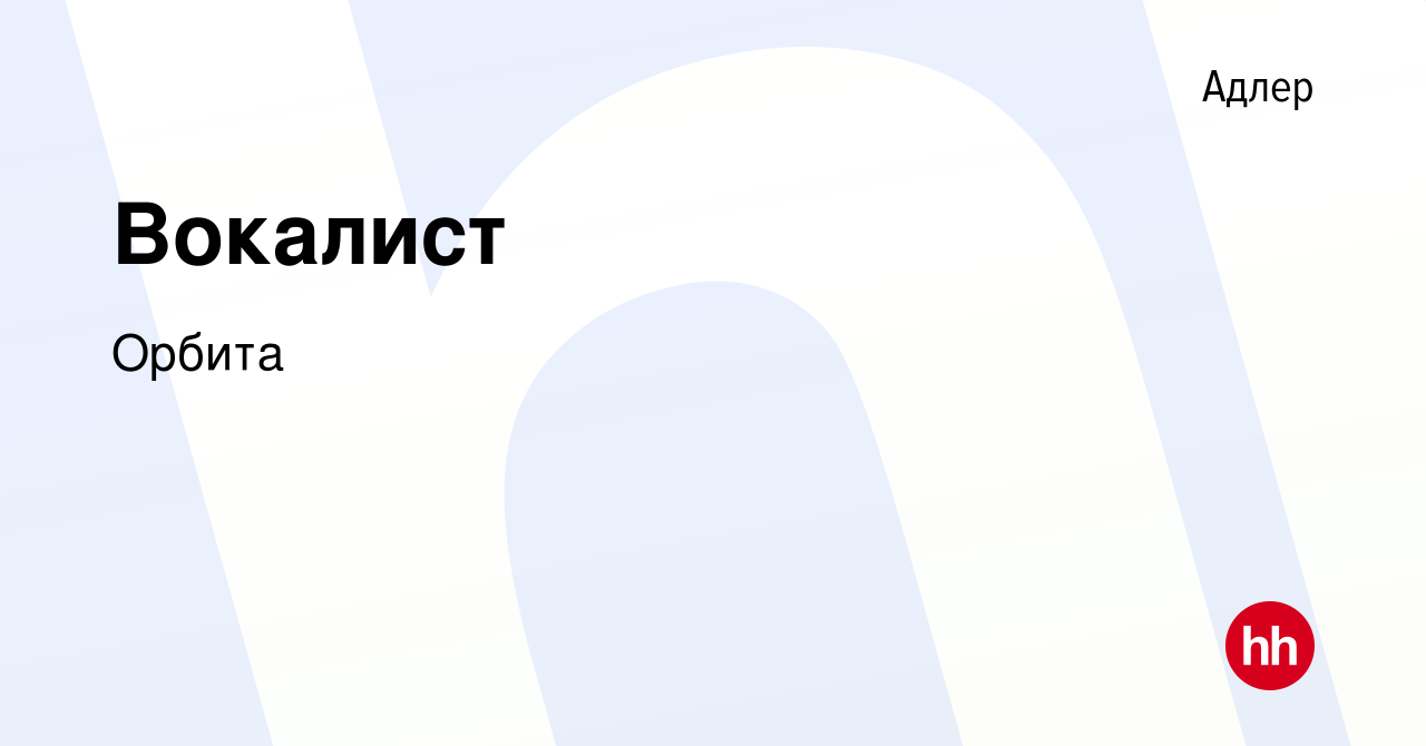 Вакансия Вокалист в Адлере, работа в компании Орбита (вакансия в архиве c 9  марта 2023)