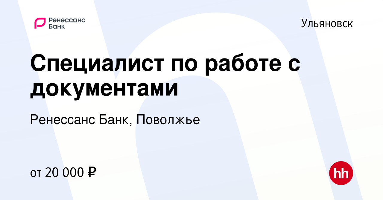 Вакансия Специалист по работе с документами в Ульяновске, работа в компании Ренессанс  Банк, Поволжье (вакансия в архиве c 14 февраля 2023)