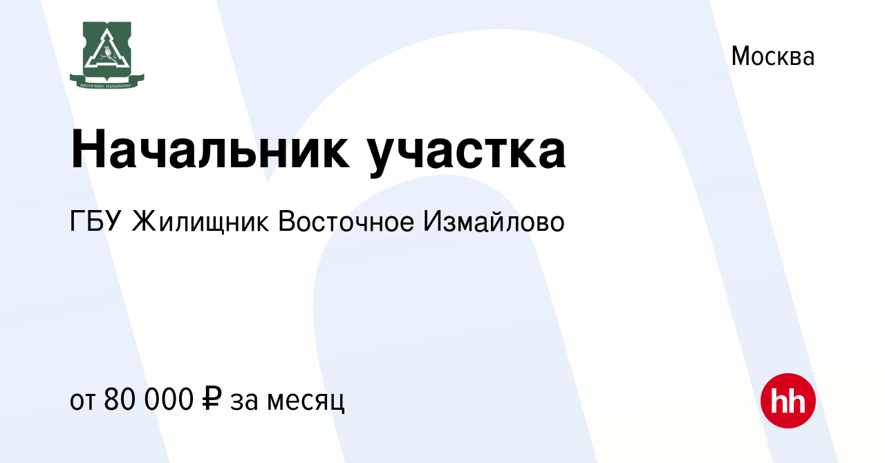 Вакансия Начальник участка в Москве, работа в компании ГБУ Жилищник Восточное  Измайлово (вакансия в архиве c 9 марта 2023)