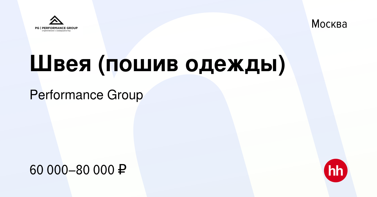 Вакансия Швея (пошив одежды) в Москве, работа в компании Performance Group  (вакансия в архиве c 5 апреля 2023)