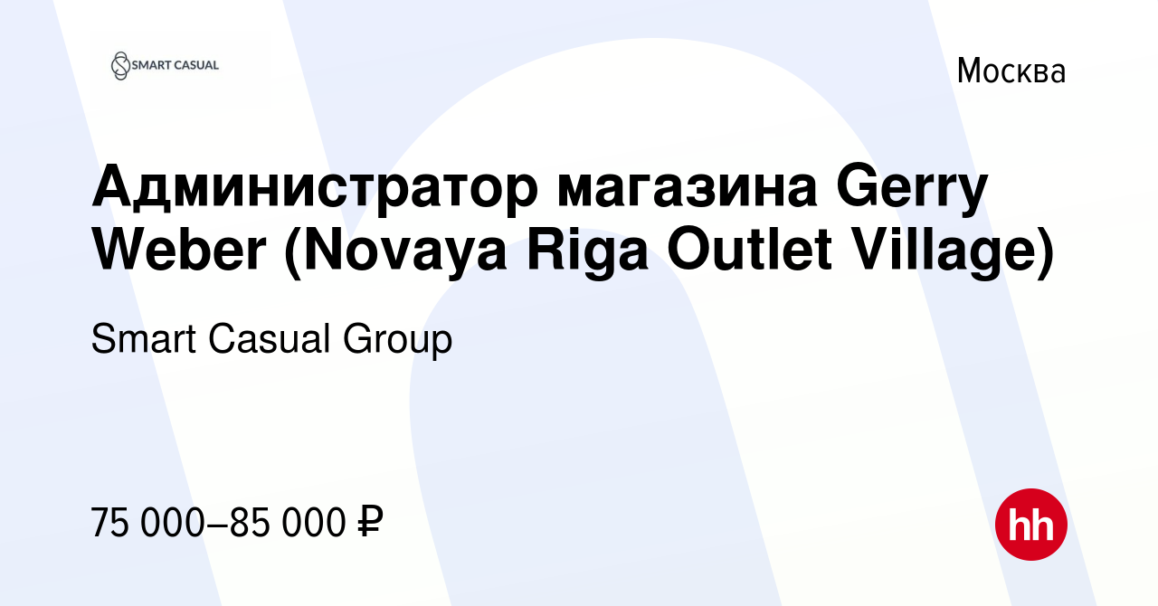 Вакансия Администратор магазина Gerry Weber (Novaya Riga Outlet Village) в  Москве, работа в компании Smart Casual Group (вакансия в архиве c 24 марта  2023)