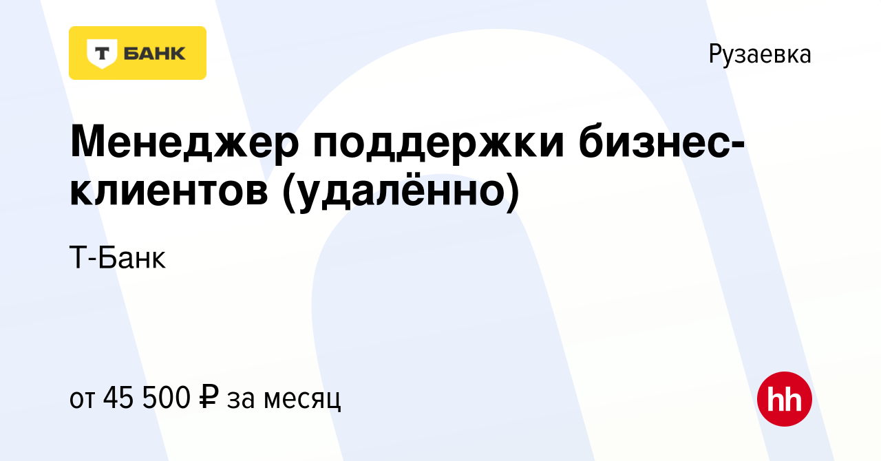 Вакансия Менеджер поддержки бизнес-клиентов (удалённо) в Рузаевке, работа в  компании Т-Банк (вакансия в архиве c 13 ноября 2023)