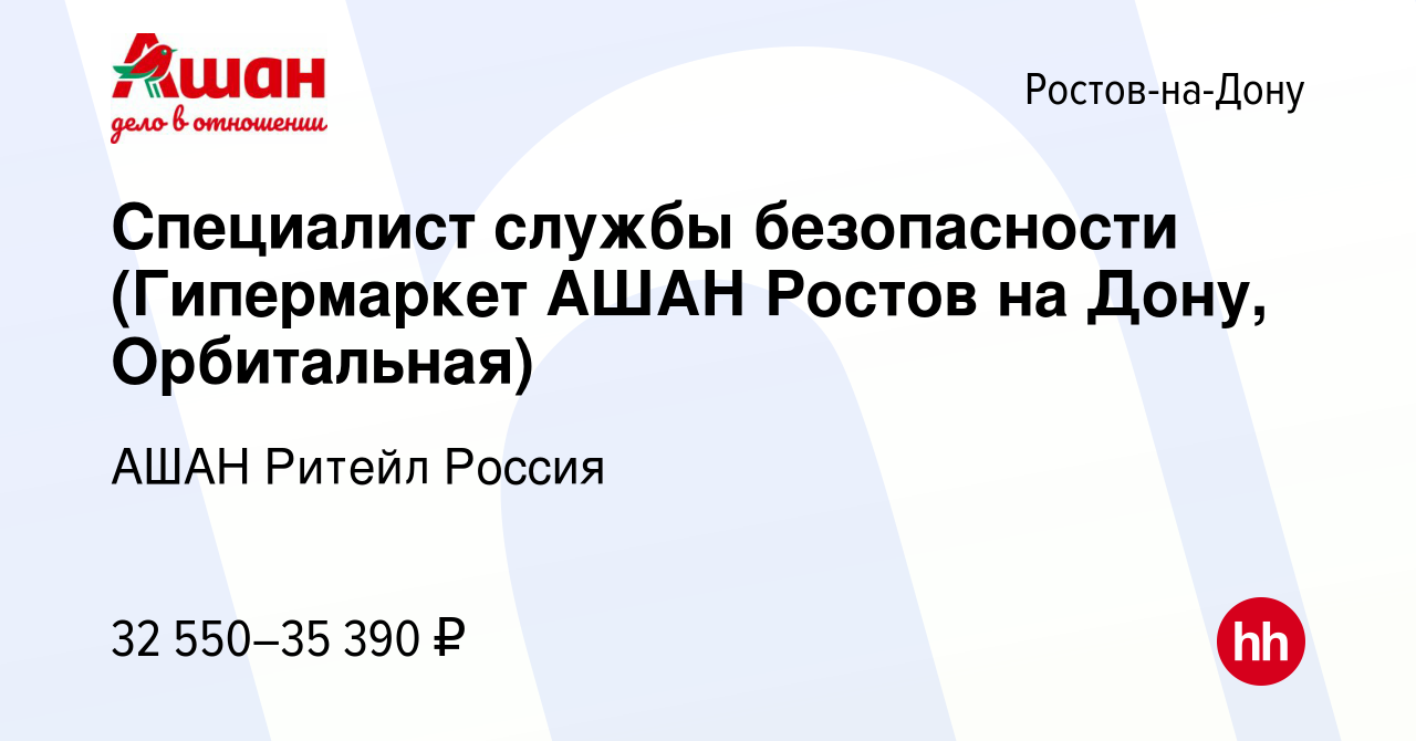 Вакансия Специалист службы безопасности (Гипермаркет АШАН Ростов на Дону,  Орбитальная) в Ростове-на-Дону, работа в компании АШАН Ритейл Россия  (вакансия в архиве c 20 февраля 2023)